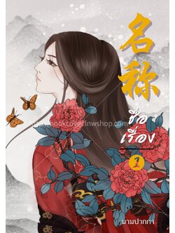 ปกนิยายจีนโบราณ แนวภาพวาดสาวงาม