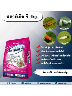 สตาร์เกิล จี 1kg. ไดโนทีฟูแรนชนิดเม็ด เม็ดทราย รองก้นหลุม สารกำจัดแมลง กำจัดเพลี้ย กำจัดหอย ด้วงเต่าแตงแดง
