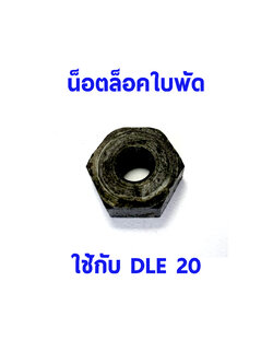 น็อตล็อคใบพัด ใช้กับ DLE 20