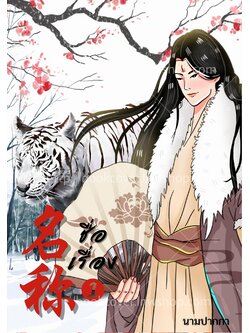 ปกนิยายจีนโบราณ แนวภาพวาดบุรุษ หนุ่มหล่อ