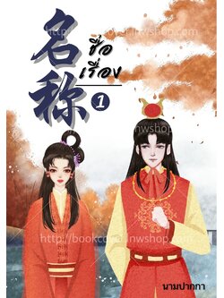 ปกนิยายจีนโบราณ แนวภาพคู่รัก