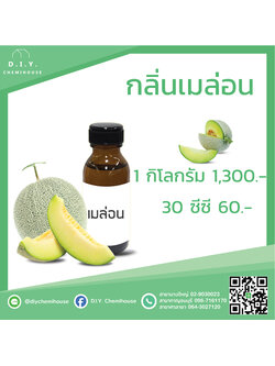 กลิ่นเมล่อน ขนาด 30 ซีซี