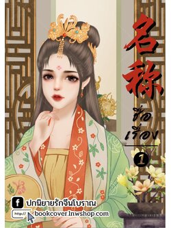 ปกนิยายจีนโบราณ แนวภาพวาดสาวงาม