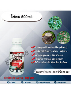 โซตะ 500ml. ฟลูรอกซีเพอร์-เมปทิล สารกำจัดวัชพืช ออกฤทธิ์ดูดซึม กำจัดวัชพืชใบกว้าง ผักบุ้ง หญ้ายาง เถาตดหมูตดหมา โสน ผักปอด เทียนนา ทาตอไม้ และเครือเถา ใช้ในปาล์มน้ำมัน อ้อย ข้าว ข้าวโพด