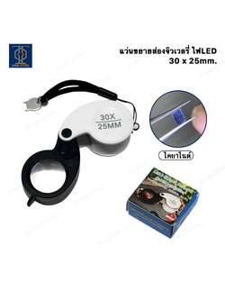 แว่นขยายส่องจิวเวลรี่ 30 x 25mm กล้องส่องจิวเวลรี่ กล้องส่องพระ เลนส์ขยาย แว่นขยายส่องพระพร้อมไฟLED ส่องสว่าง Jewelry Magnifier