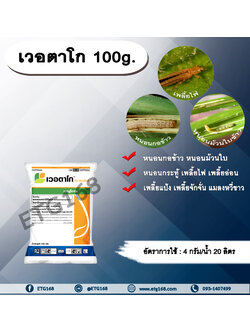 เวอตาโก 100g. คลอแรนทรานิลิโพล+ไทอะมีทอกแซม สารกำจัดแมลง เพลี้ย หนอน หนอนกอข้าว
