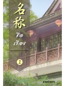 ปกนิยายจีนโบราณ เน้นทิวทัศน์ บ้าน โคมแดง วัด อาราม