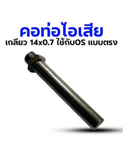 คอท่อไอเสีย #11 เกลียว 14x0.7 ใช้กับ FS120S/FS155Alpha