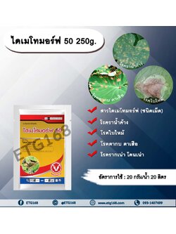 ไดเมโทมอร์ฟ 50 250g. ไดเมโทมอร์ฟ สารกำจัดกำจัดเชื้อรา สารกำจัดโรคพืช โรคราน้ำค้าง โรคใบไหม้ โรครากเน่าโคนเน่า โรคตากบตาเสือ