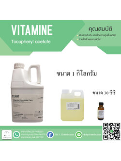 วิตามินอี ขนาด 30 ซีซี