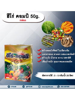 ฮีโร่ คอมบิ 50g. (กล่อง) ธาตุอาหารรอง ธาตุอาหารเสริม ใบเขียว สร้างคลอโรฟิลด์ แตกตายอด แตกตาดอก ผสมเกสรติดดี สร้างแป้ง สร้างน้ำตาล หวาน รสชาติดี เพิ่มน้ำหนัก เพิ่มคุณภาพ เพิ่มผลผลิต ป้องกันเมล็ดลีบ ธาตุอาหารพืช