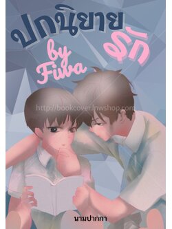 ปกนิยายรักแนววาย boylove คู่รัก ชxช