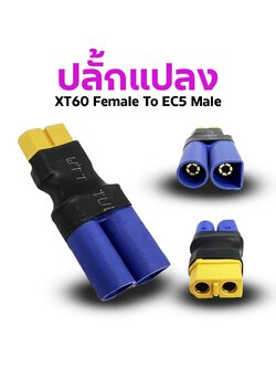 หัวปลั้กแปลง XT60 Female To EC5 Male (ราคาต่อ1ชิ้น)