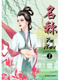 ปกนิยายจีนโบราณ แนวภาพวาดสาวงาม