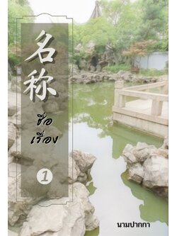 ปกนิยายจีนโบราณ เน้นทิวทัศน์ สวน สระน้ำ ก้อนหิน อุทยาน