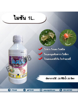 ไมซัน 1L. ไพริดาเบน สารกำจัดไร ไรขาว ไรแดง ไรแมงมุมคันซาวา ไรแดงแอฟริกัน ไรสนิมส้ม ไรสี่ขา ไรกำมะหยี่