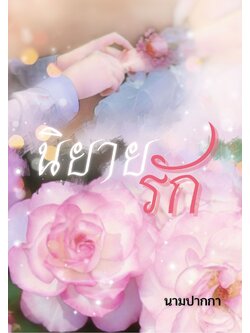 ปกนิยายรักโรแมนติก