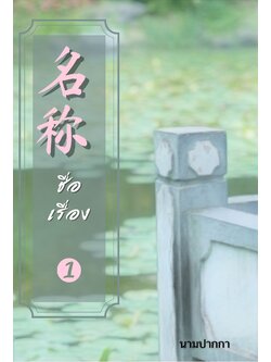 ปกนิยายจีนโบราณ เน้นทิวทัศน์ สระบัว