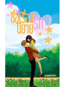 ปกนิยายรักวัยรุ่น รูปการ์ตูน รูปวาด