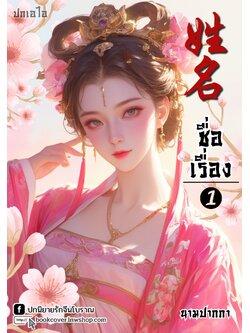 ปกเอไอ | ปกนิยายจีนโบราณภาพสาวงาม