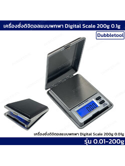 เครื่องชั่งดิจิตอล200กรัม0.01กรัม เครื่องชั่งสองตำแหน่ง เครื่องชั่งดิจิตอลพกพา เครื่องชั่งดีไซน์กระเป๋าหนัง ชั่งเงิน ทอง นาค เมล็ดพลาสติก แป้ง Digital Scale200g/0.01g