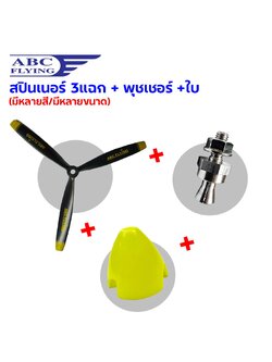 ใบพัดABC 3แฉก(7-9นิ้ว)+สปินเนอร์+พุชเชอร์ (มีหลายสี/มีหลายขนาด)