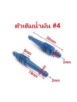 ตัวเติมน้ำมัน #4