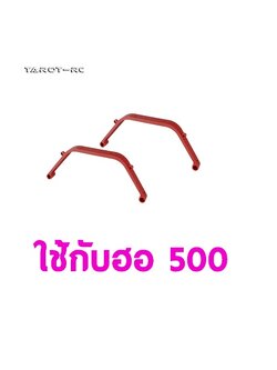 Tarot 500 Bump Resistance Landing skid ขาสกี (มีหลายสี)