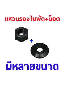 แหวนรองใบพัด+น๊อต ใช้กับ OS / Saito