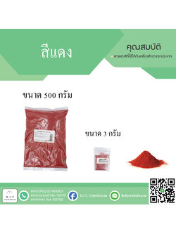 สีแดง(NS5) ขนาด 500 กรัม