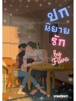 ปกนิยายรักวัยรุ่น