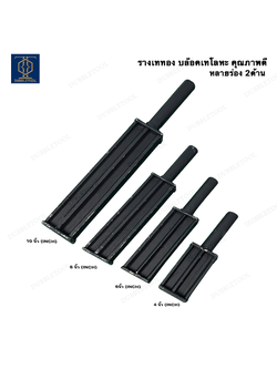 บล็อคหล่อ ทอง เงิน รางเท รางเท2หน้า รางเททำบล็อคหล่อเงินทองแท่ง รางเท2ด้าน รางเท2หน้า ขนาด 4,6,8,10นิ้ว