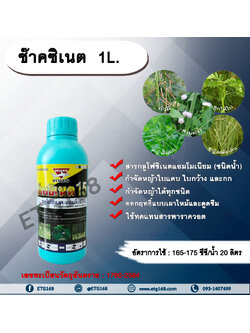 ช๊าคซิเนต 1L. กลูโฟซิเนตแอมโมเนียม สารกำจัดวัชพืช กำจัดหญ้าใบแคบ ใบกว้าง กก หญ้าทุกชนิด ออกฤทธิ์แบบเผาไหม้และดูดซึม