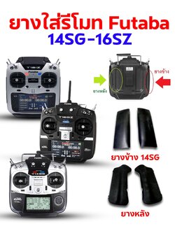 ยางรองข้าง+หลัง L+R (2ชิ้น) ใช้กับ รีโมท14SG 16SZ