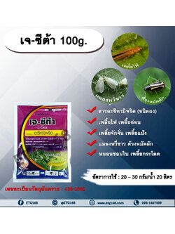 เจ - ซีต้า 100g. อะซีทามิพริด อะเซทามิพริด สารกำจัดแมลง ดูดซึม กำจัดเพลี้ย เพลี้ยไฟ แมลงหวี่ขาว ด้วงหมัดผัก เพลี้ยอ่อน เพลี้ยจักจั่น เพลี้ยแป้ง หนอนชอนใบ เพลี้ยกระโดด