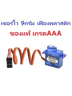 เซอร์โว K-Power 9g เฟืองพลาสติก