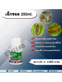 เอ็กซอล 250ml. สไปนีโทแรม สารกำจัดแมลง กำจัดเพลี้ยไฟ กำจัดหนอน หนอนกระทู้ลายจุดข้าวโพด
