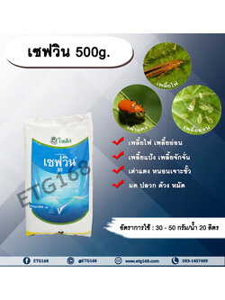 เซฟวิน 500g. คาร์บาริล สารกำจัดแมลง เพลี้ยไฟ เพลี้ยอ่อน เพลี้ยแป้ง เพลี้ยจักจั่น เต่าแตง หนอนเจาะ มด ปลวก ด้วง หมัด
