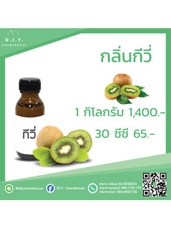 กลิ่นกีวี ขนาด 30 ซีซี