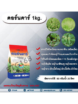คอร์นคาร์ 1kg. มีโซไตรโอน + อะทราซีน สารคุมวัชพืช สารกำจัดวัชพืช ใบแคบ ใบกว้างหญ้าตีนติด หญ้าตีนกา หญ้านกสีชมพู หญ้าดอกขาว หญ้ายาง ผักเบี้ยใหญ่ ผักเบี้ยหิน ผักโขม
