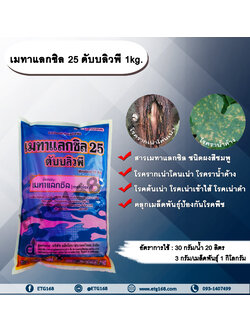 เมทาแลกซิล 25 ดับบลิวพี 1kg. เมทาแลกซิล โรครากเน่าโคนเน่า โรคราน้ำค้าง โรคต้นเน่า โรคเน่าเข้าไส้ โรคเน่าดำ