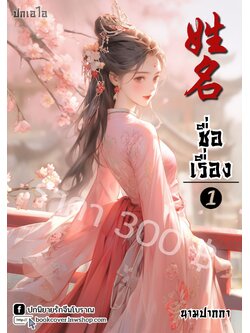 ปกเอไอ | ปกนิยายจีนโบราณภาพสาวงาม