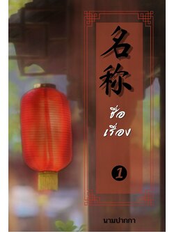 ปกนิยายจีนโบราณ โคมไฟ โคมแดง บ้าน ศาลา