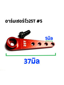 อาร์มเซอร์โว #5 Arm Servo Alu 25T ใช้กับ MG995.MG945, MG996, MG946, S3003.S3003 Futaba, savox