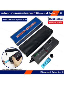 เครื่องตรวจเพชร Diamond Selectot II เครื่องจี้เพชรพลอย ใช้แยกเพชรพลอย Cz ทดสอบก่อนจัดส่งทุกครั้ง เครื่องทดสอบเพชรแท้แยกเพชร CZ