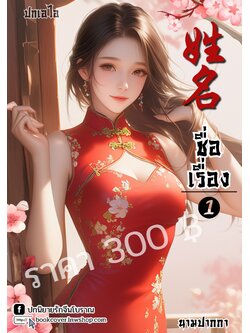 ปกเอไอ | ปกนิยายจีนโบราณภาพสาวงามยุค 70s 80s