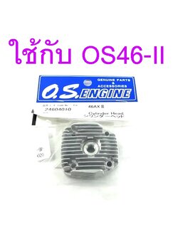 อะไหล่ O.S Cylinder Head ใช้กับ 46AXII
