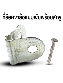 ที่ล๊อคขาล้อแบบพับพร้อมสกรู