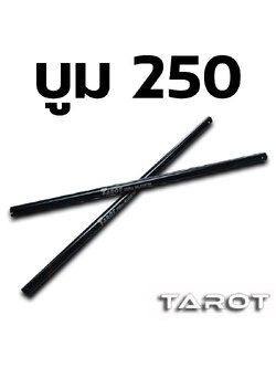อะไหล่ฮอ 250 บูม Tail Boom (2ชิ้น)