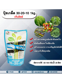 ปุ๋ยเกล็ด กรีนลีฟส์ สูตร 30-20-10 1kg. ปุ๋ยเกล็ดฉีดพ่นทางใบ เร่งต้น เร่งโต เร่งใบ ฟื้นสภาพต้นหลังเก็บเกี่ยว ปุ๋ยผง NPK